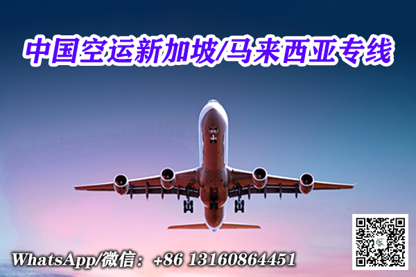 中国空运到新加坡马来西亚