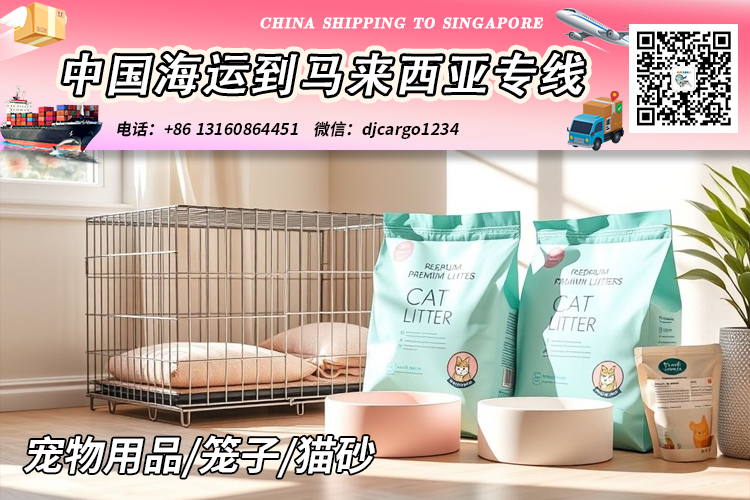 宠物用品海运到马来西亚