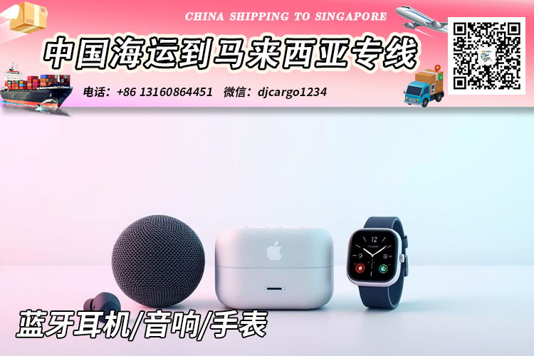 蓝牙耳机海运到马来西亚