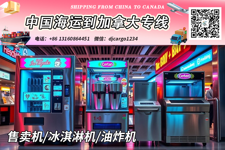 售卖机海运到加拿大
