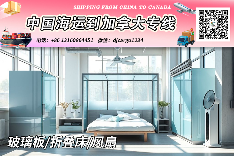 【中国→加拿大】玻璃板/折叠床/风扇海运到加拿大清关派送