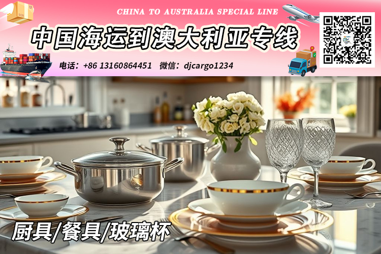 中国厨具/餐具/玻璃杯海运整柜到澳大利亚时效25-30天