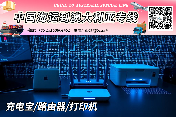 【国际海运】充电宝/路由器/打印机海运整柜到澳大利亚