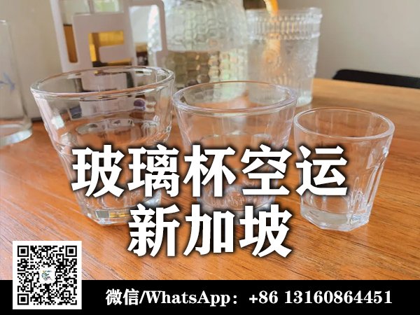 玻璃杯空运到新加坡