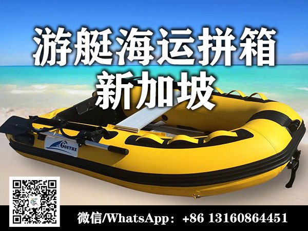 游艇海运到新加坡