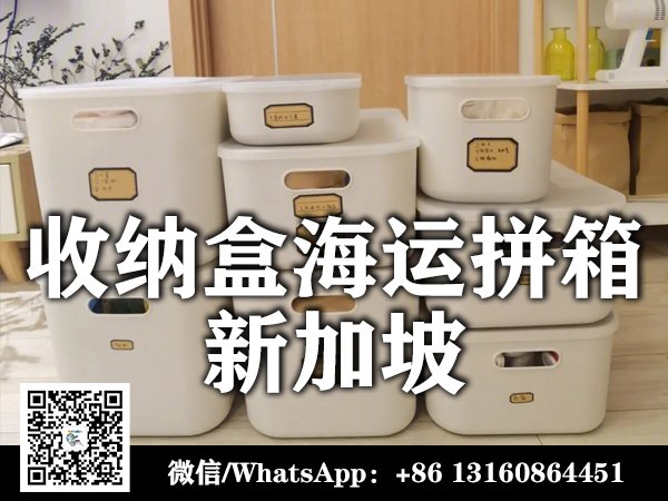 收纳盒海运到新加坡