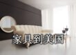 家具到美国