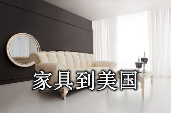 家具到美国