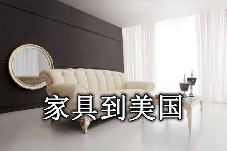 家具到美国