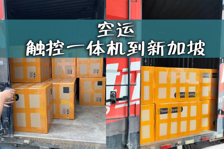 国内一体机空运到新加坡