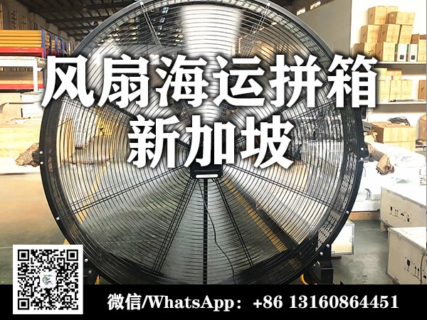 工业风扇到新加坡