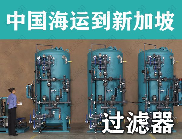 过滤器到新加坡