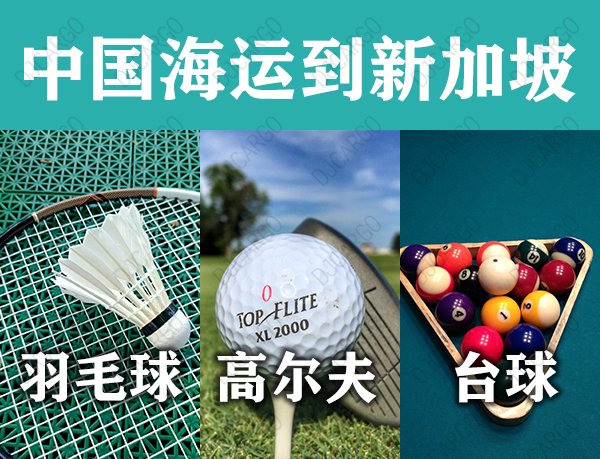 台球桌海运到新加坡