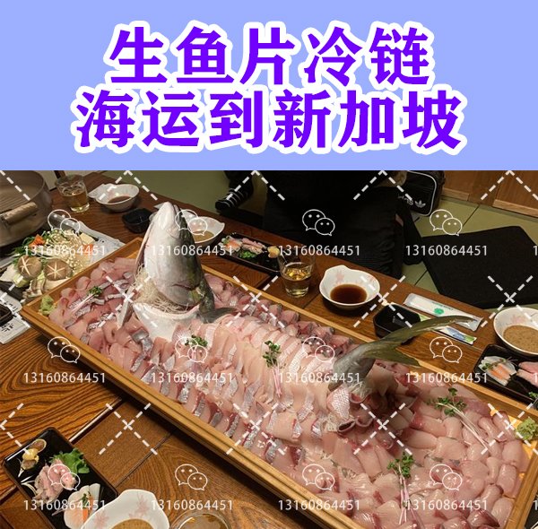 生鱼片冷链到新加坡