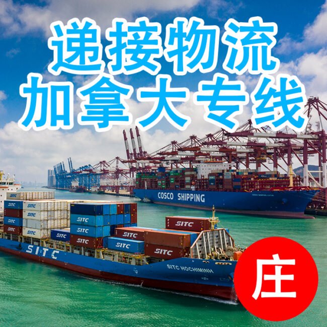 加拿大海运一手庄