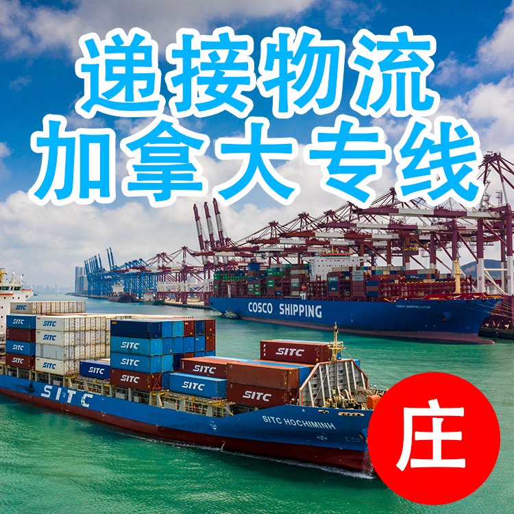 加拿大海运一手庄