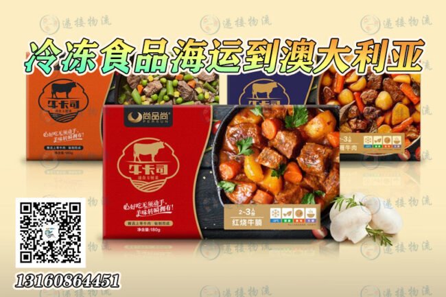 冷冻食品海运到澳洲