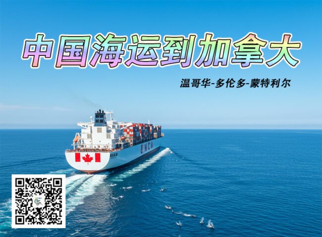 中国海运到加拿大