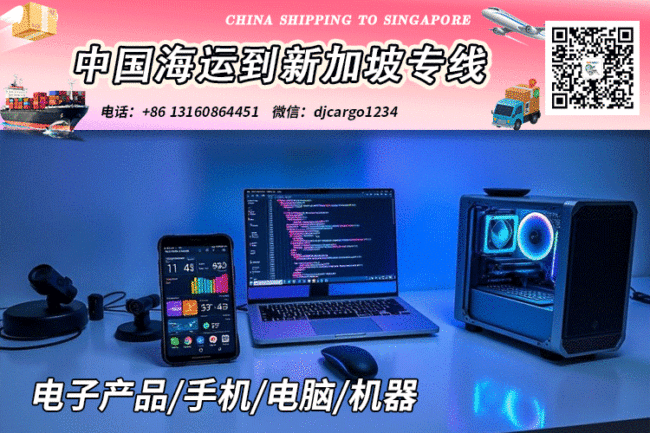 电子产品海运到新加坡