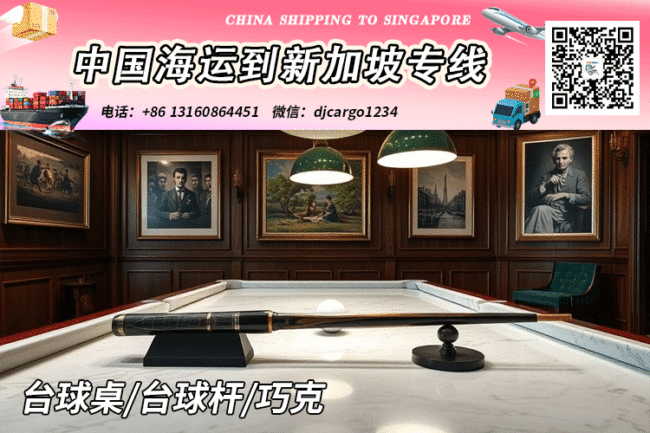 台球桌海运空运到新加坡