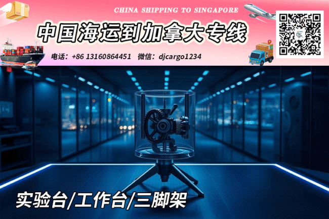 实验台海运到加拿大