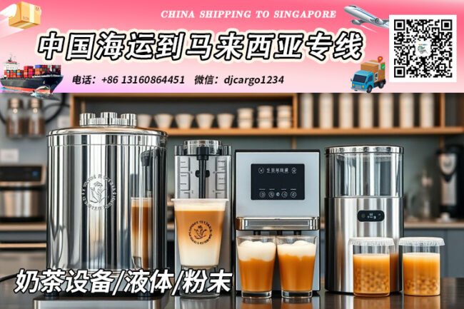 奶茶设备海运到马来西亚