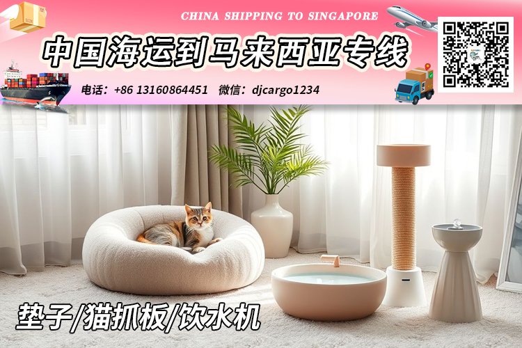 猫抓板海运到马来西亚