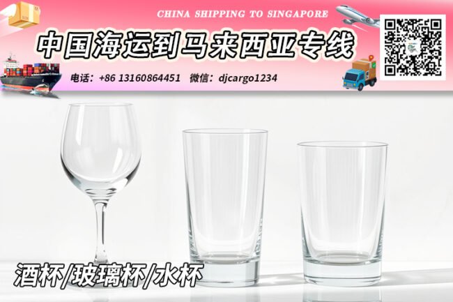 酒杯海运到马来西亚