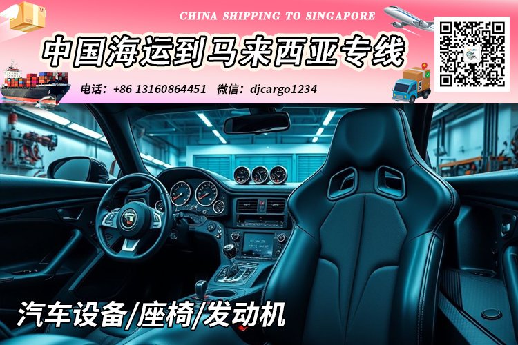 汽车设备海运到马来西亚