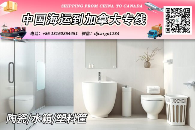 【中国→加拿大】陶瓷/水箱/塑料筐海运到加拿大清关派送