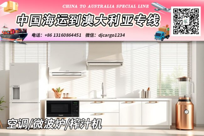 【国际海运】空调/微波炉/榨汁机海运整柜到澳大利亚
