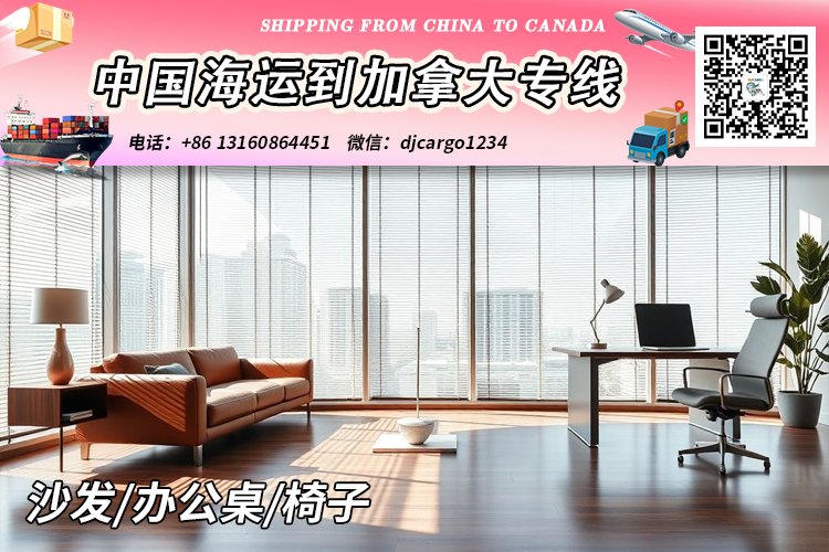 【中国→加拿大】沙发/办公桌/椅子海运到加拿大清关派送