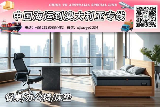 中国餐桌/办公椅/床垫海运整柜到澳大利亚时效25-30天