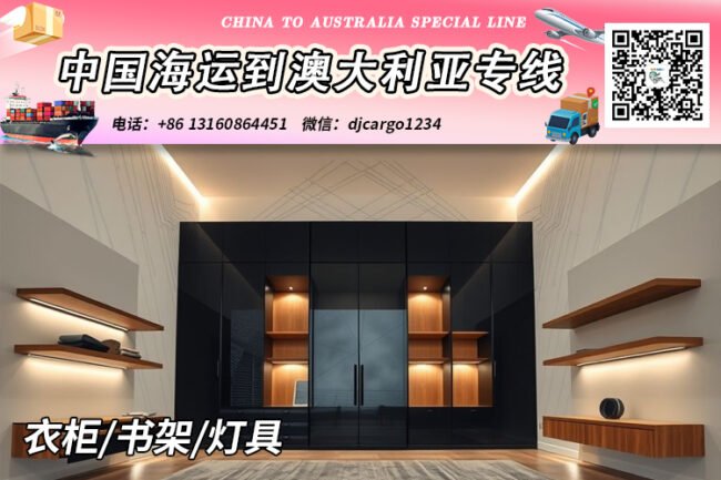 中国衣柜/书架/灯具海运整柜到澳大利亚时效25-30天