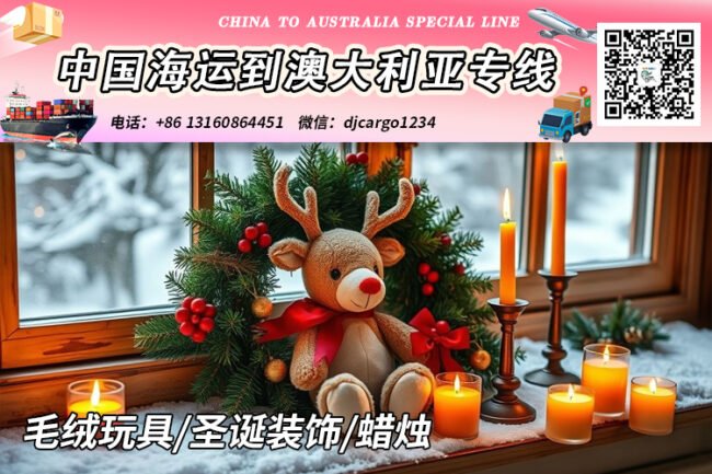 毛绒玩具/圣诞装饰/蜡烛海运到澳洲悉尼、墨尔本、布里斯班