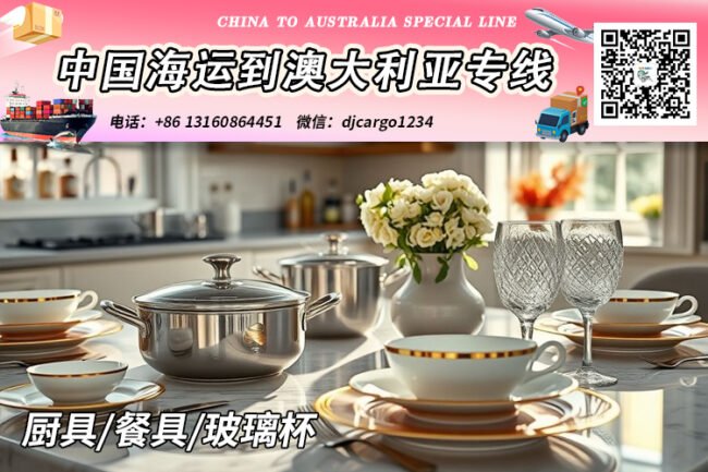 中国厨具/餐具/玻璃杯海运整柜到澳大利亚时效25-30天