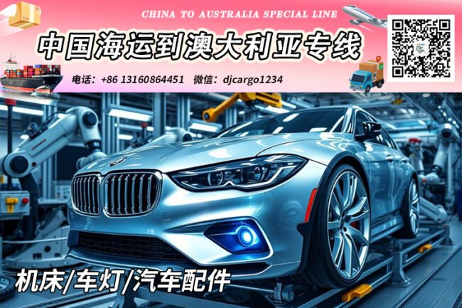 机床/车灯/汽车配件海运整柜到澳洲悉尼、墨尔本、布里斯班