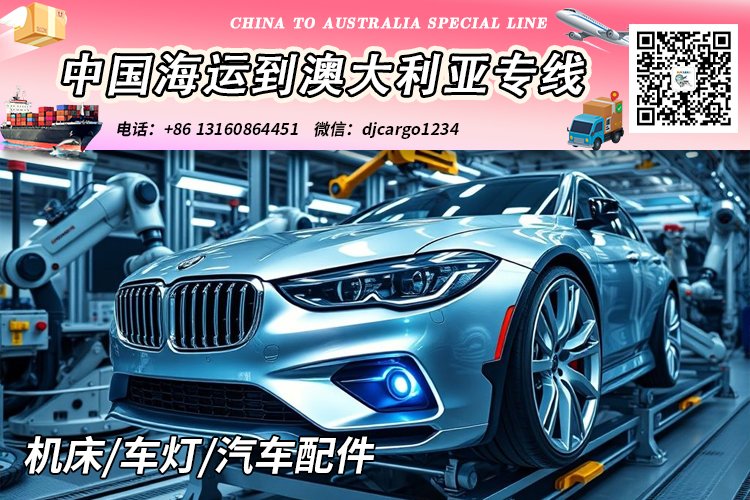 机床/车灯/汽车配件海运整柜到澳洲悉尼、墨尔本、布里斯班