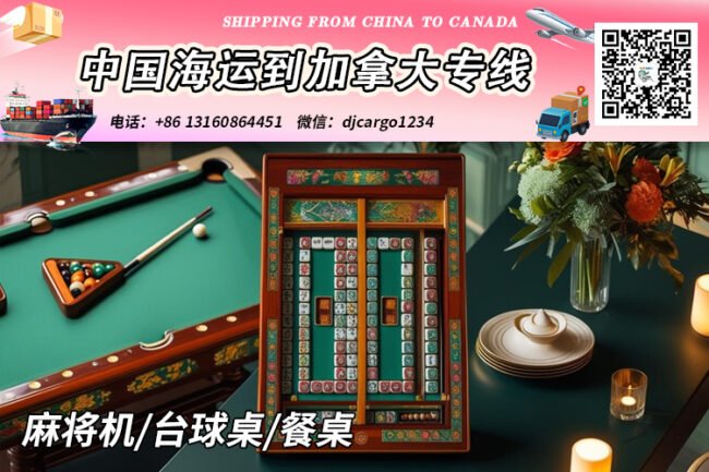 麻将机海运到加拿大