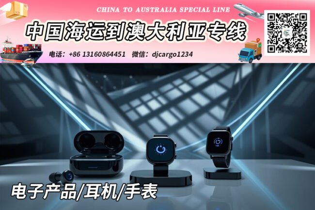 【国际海运】电子产品/耳机/手表海运整柜到澳洲双清到门