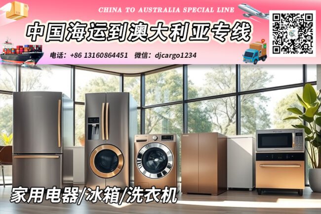 【国际海运】家用电器/冰箱/洗衣机海运整柜到澳大利亚