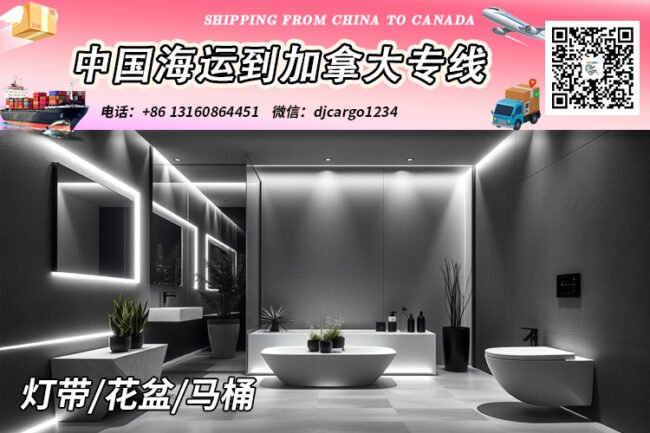 【中国→加拿大】灯带/花盆/马桶海运到加拿大清关派送