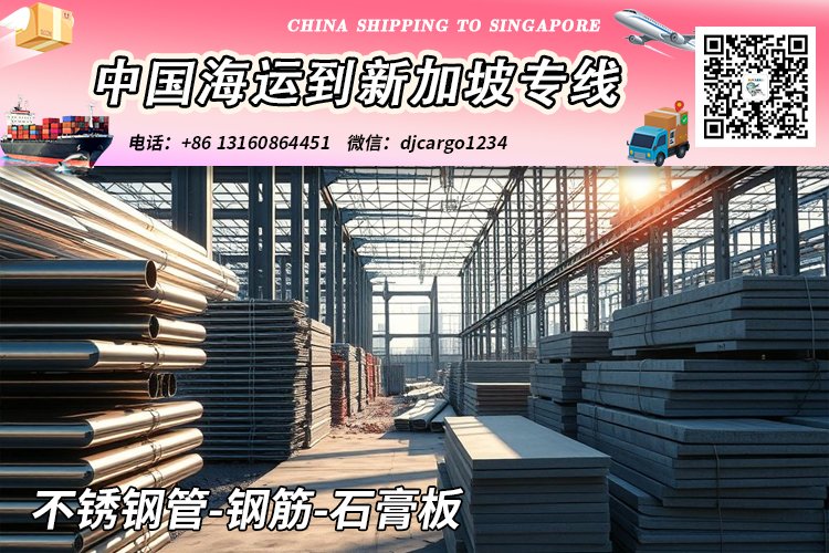 不锈钢管-钢筋-石膏板海运整柜拼箱到新加坡V：djcargo1234