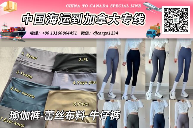 瑜伽裤-蕾丝布料-牛仔裤海运20/40尺整柜/拼箱到加拿大→小詹