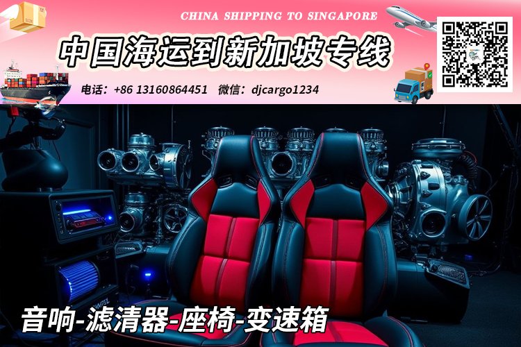 音响-滤清器-座椅-变速箱海运整柜到新加坡本地清关派送
