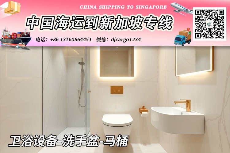 卫浴设备-洗手盆-马桶海运整柜到新加坡V：djcargo1234
