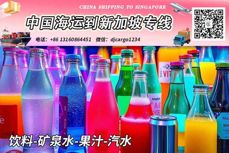 饮料-矿泉水-果汁-汽水海运整柜到新加坡本地清关派送