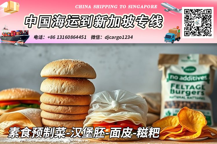 【全程冷链】素食预制菜-汉堡胚-面皮-糍粑海运到新加坡