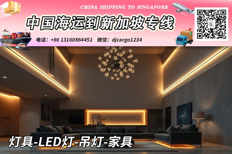 灯具-LED灯-吊灯-家具海运整柜到新加坡本地清关派送