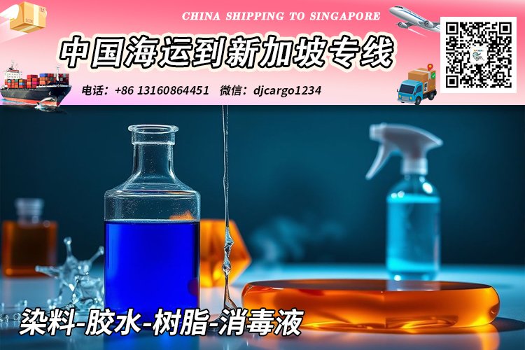 染料-胶水-树脂-消毒液海运整柜到新加坡本地清关派送